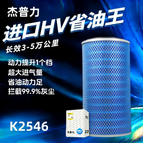 杰普力K2546空气滤清器