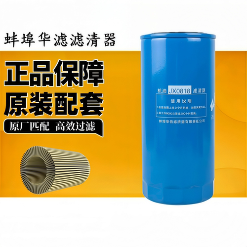jx0818a机油滤清器适配潍柴