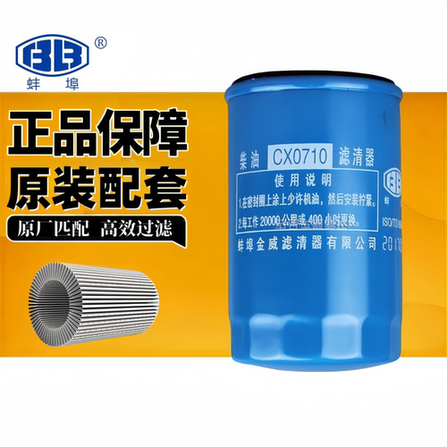 蚌埠金威bbcx0710柴油滤清器
