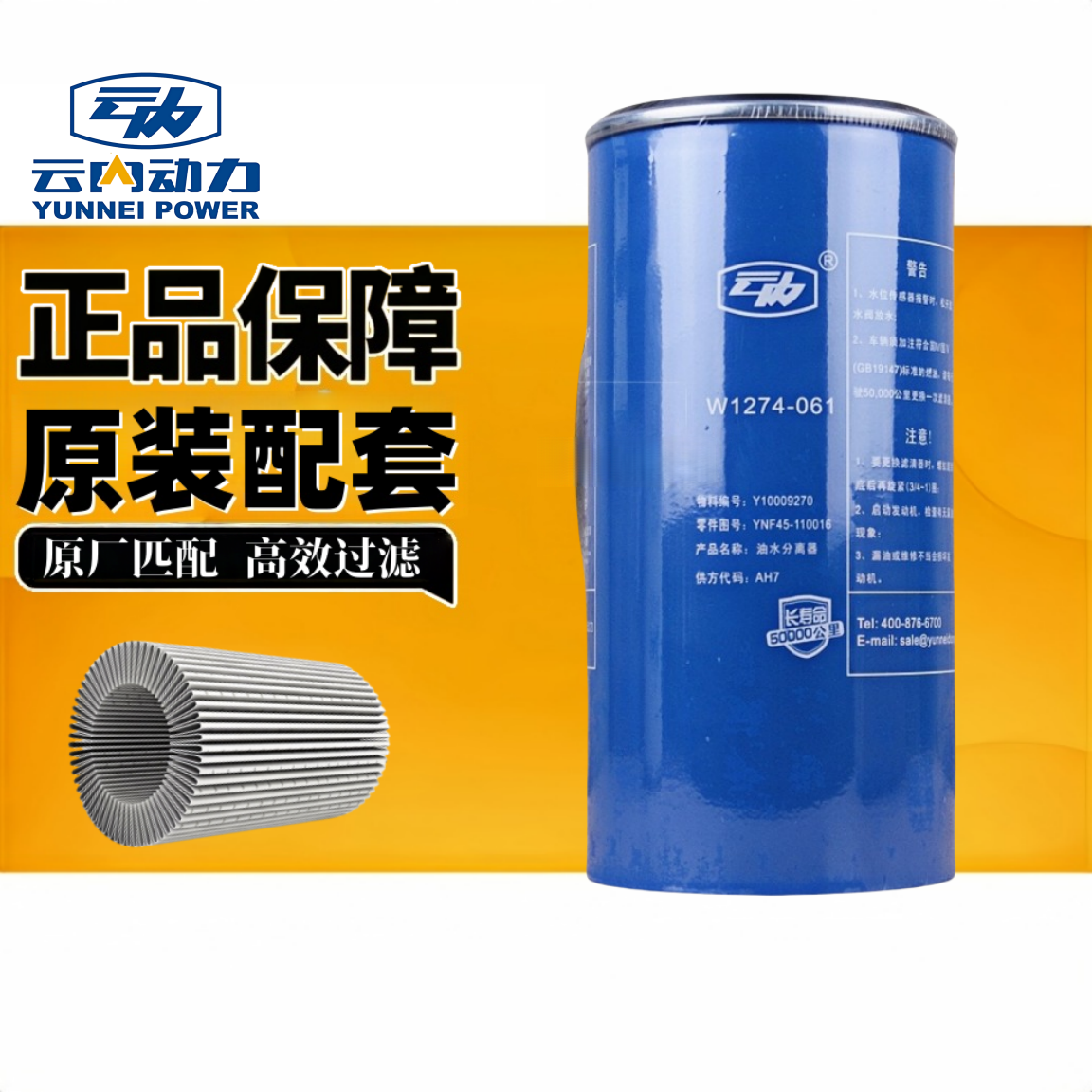 云内W1274-061油水TN1002701 Y10009270燃油YNF45-110016滤清器