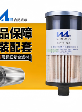 威尔W0072 FS20019 FS20020 FS20021 燃油/水分离滤清器滤芯