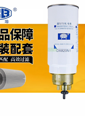 蚌埠金威PL420柴油滤芯滤清器1000422381  DX820N1油水分离器