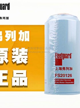 上海弗列加FS20126适用1125030-TF370东风天龙旗舰柴油滤芯