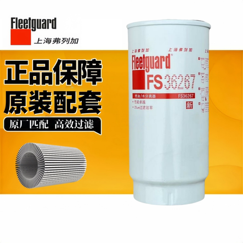 弗列加油水分离器FS36267PL420