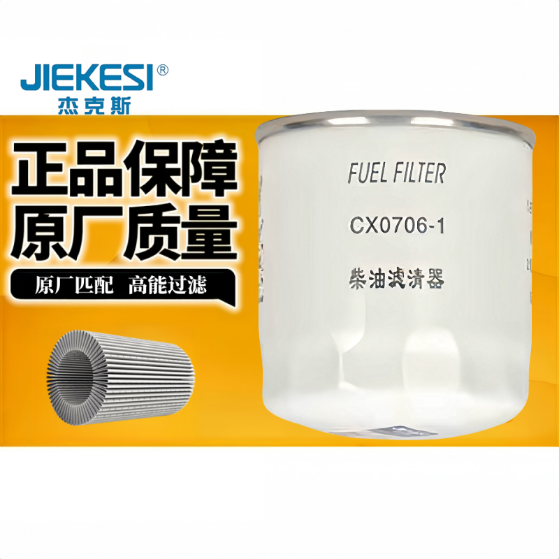 杰克斯CX0706机柴油滤芯滤清器