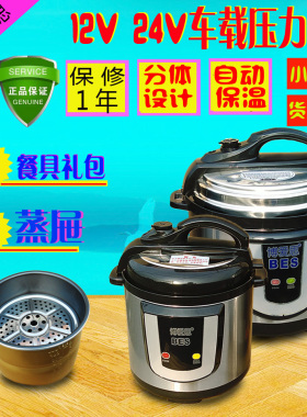 BES博爱思 12V24V小车货车家两用车载压力锅车载电饭锅双胆车用煲
