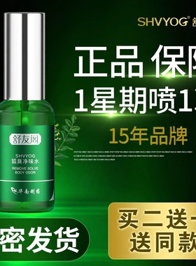 止汗香体露狐臭腋臭舒友阁