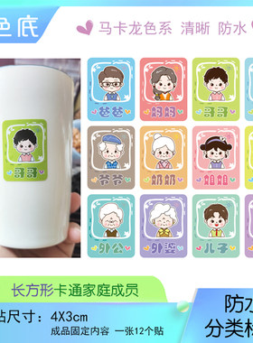 防水彩色底家庭成员名字分类标签爸爸妈妈姐弟自粘笑脸水杯贴竖版