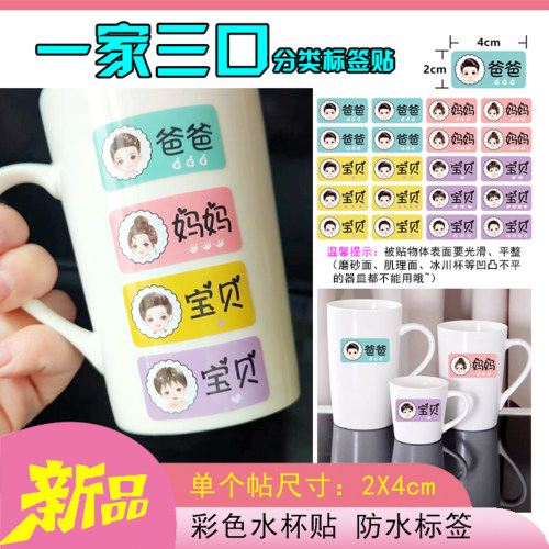 防水一家三口四口名字贴爸妈家庭成员名字笑脸图标水杯分类贴纸