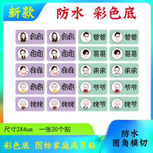 防水家庭成员分类标签 彩色图标爸爸妈妈透明贴纸盆类水杯牙缸贴