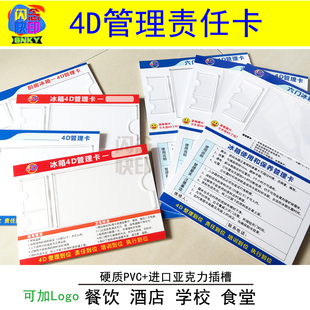 4D冰箱责任卡四门冰柜酒店餐厅厨房六门前厅冷柜五常6S管理制度