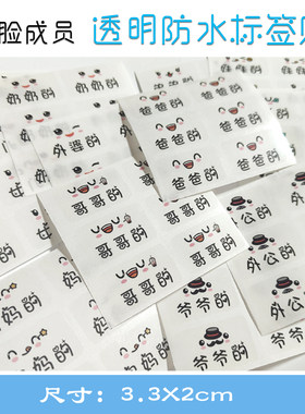 防水标签自粘贴家庭成员名称
