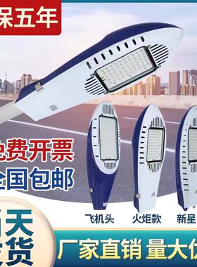 LED路灯灯头220v新星飞机头火炬50w超亮新农村道路电线杆挑臂路灯