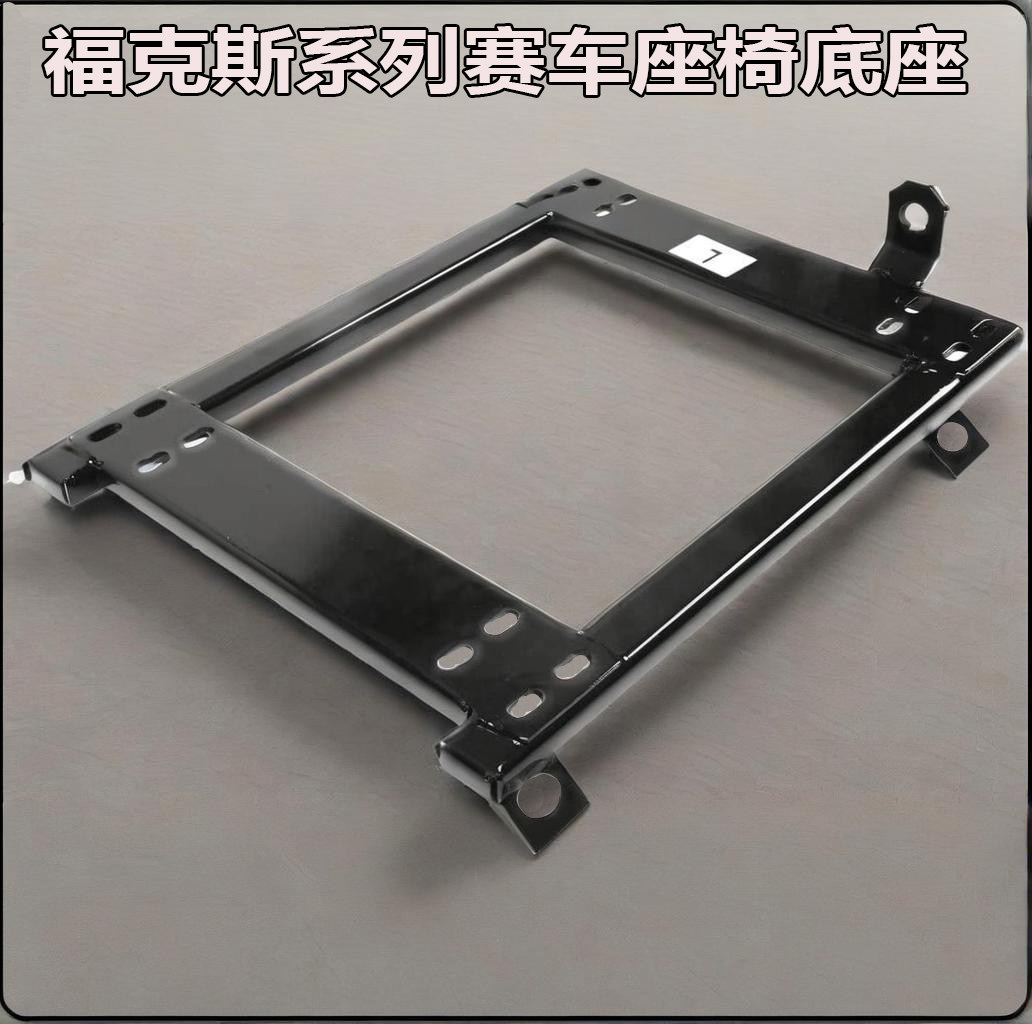 RECARO赛车福克斯系列赛车座椅底座支架专车专用改装脚架凳架
