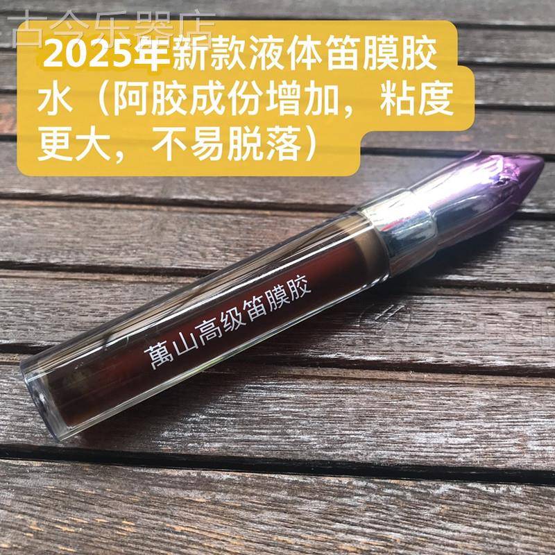 万山牌笛膜胶|笛膜液体胶|贴膜胶水|阿胶|贴膜胶|买2送1多省包邮图片
