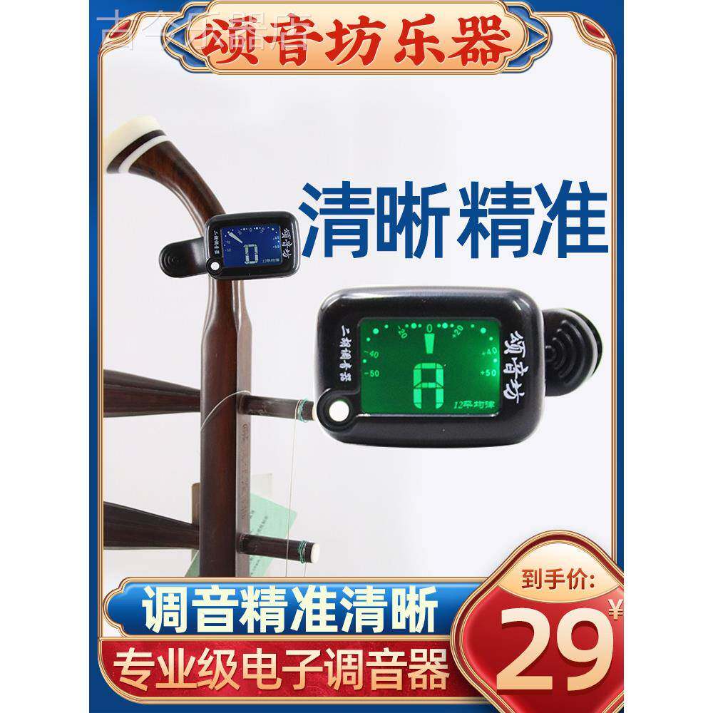 颂音坊二胡十二平均律通用电子调音器定音校音器专用专业正品