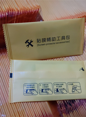 适用于手机膜配件 贴膜辅助工具包黄色装三件套保护膜清洁赠用品