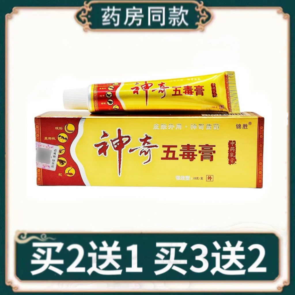 【 买2送1/3送2】锦胜神奇五毒膏乳膏正品皮肤外用草本护理软膏,洗护清洁剂/卫生巾/纸/香薰,身体乳液,淘宝优惠券,粉丝福利购,淘宝优惠卷