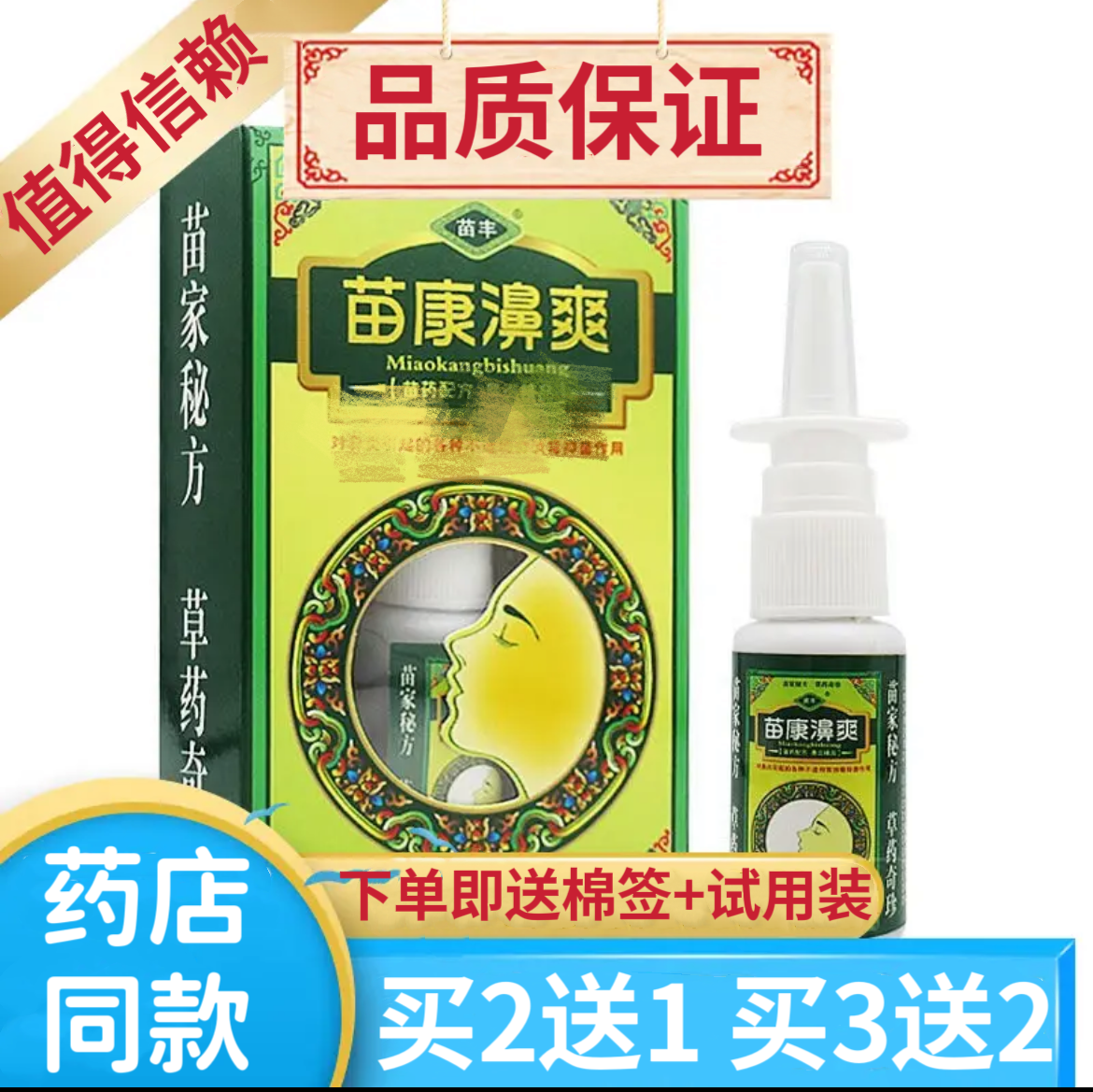 买2送1买3送2苗丰苗康濞爽喷剂苗康鼻爽草本外用抑菌护理喷剂喷雾