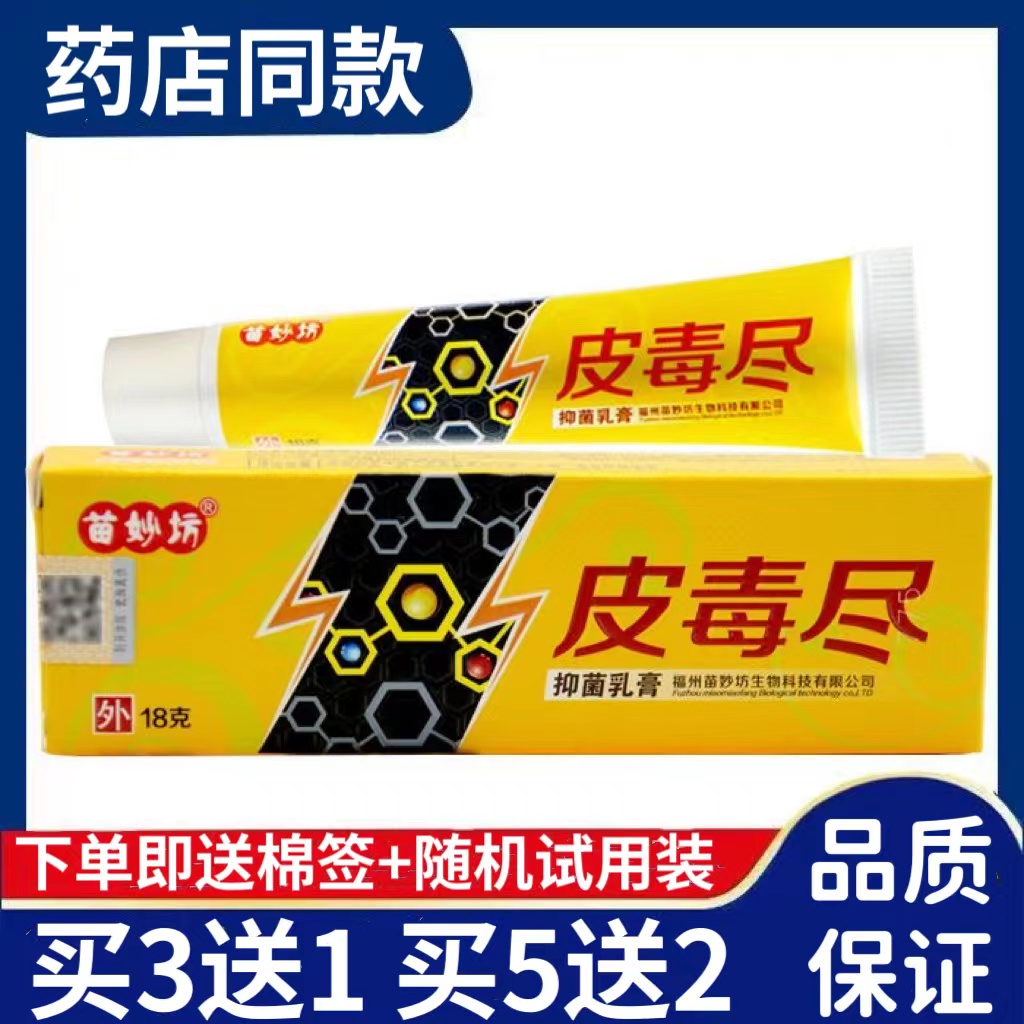 苗妙坊皮毒尽抑菌乳膏草本