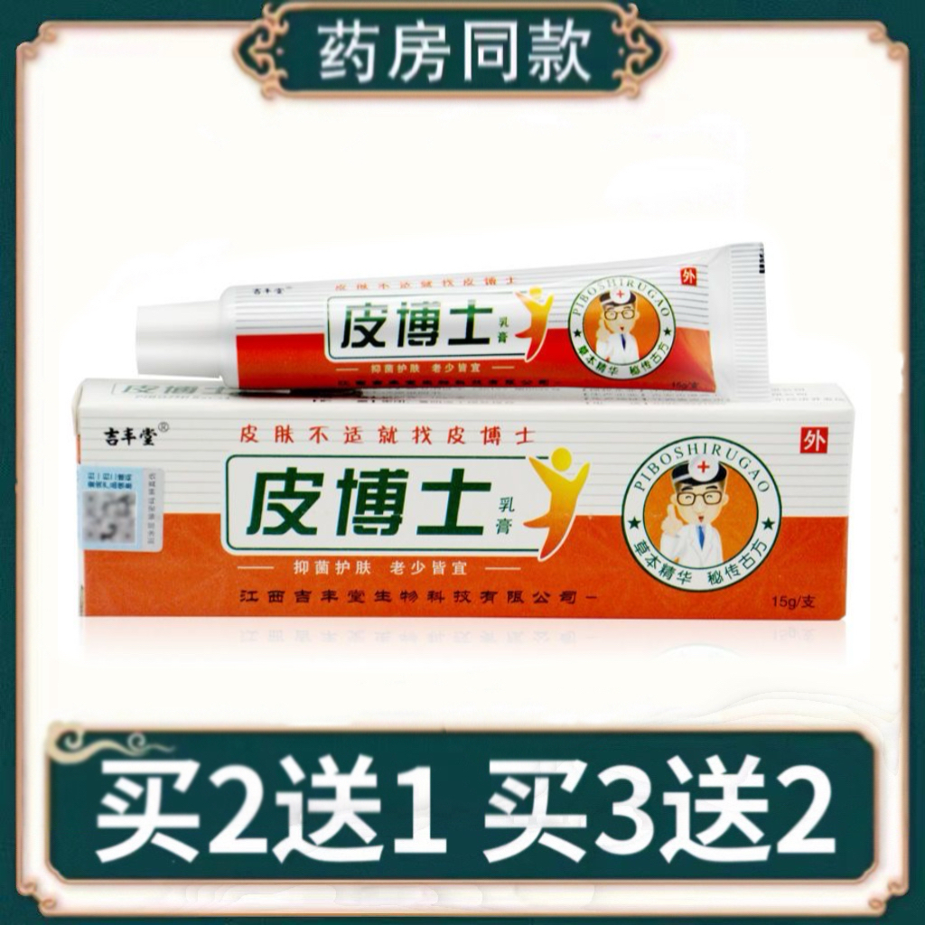 吉丰堂皮博士抑菌乳膏皮肤外用