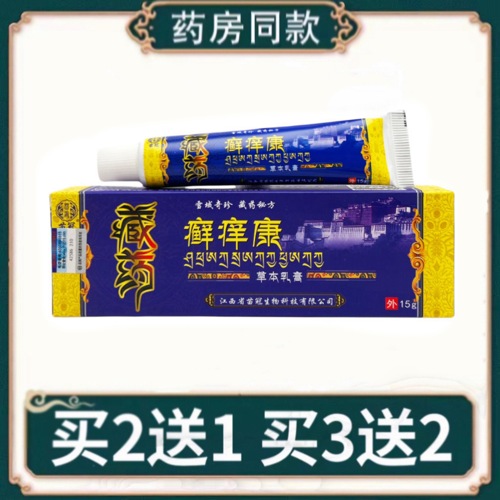 苗冠藏药癣痒康抑菌乳膏