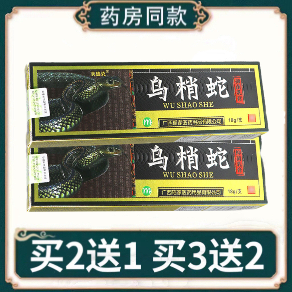 正品芙速克乌稍蛇抑菌乳膏