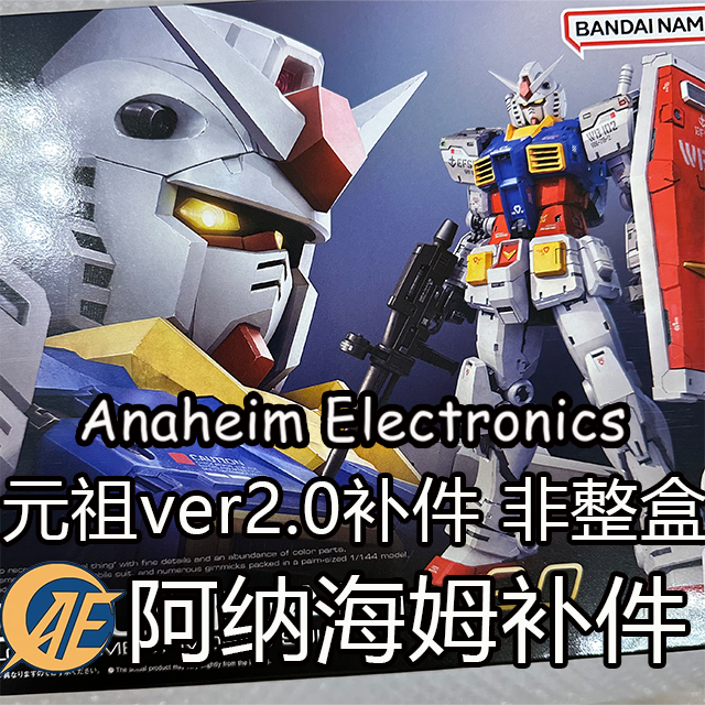 【万代RG元祖ver2.0补件】全新万代RG元祖ver2.0补件补件非整盒