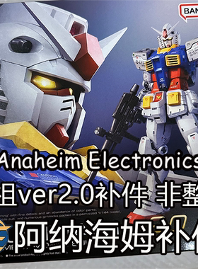 【万代RG元祖ver2.0补件】全新万代rg元祖2.0补件RG元祖ver2.0