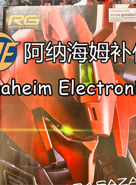 【rg沙扎比补件】全新万代rg沙扎比补件rg沙补件全新拆件沙扎比补