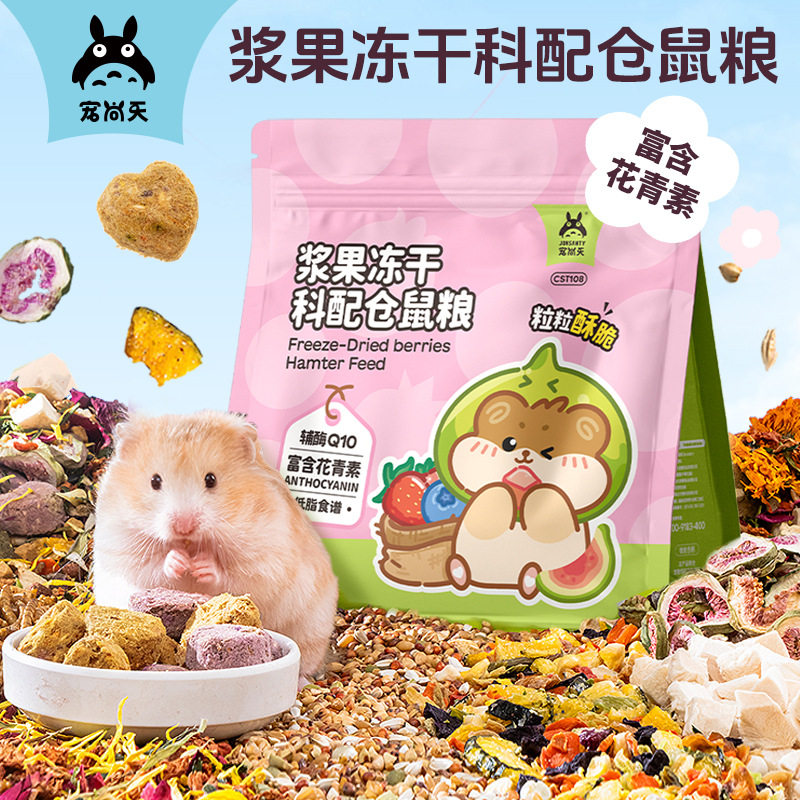 宠尚天仓鼠浆果冻干粮金丝熊专用营养食物侏儒饲料主粮食用品