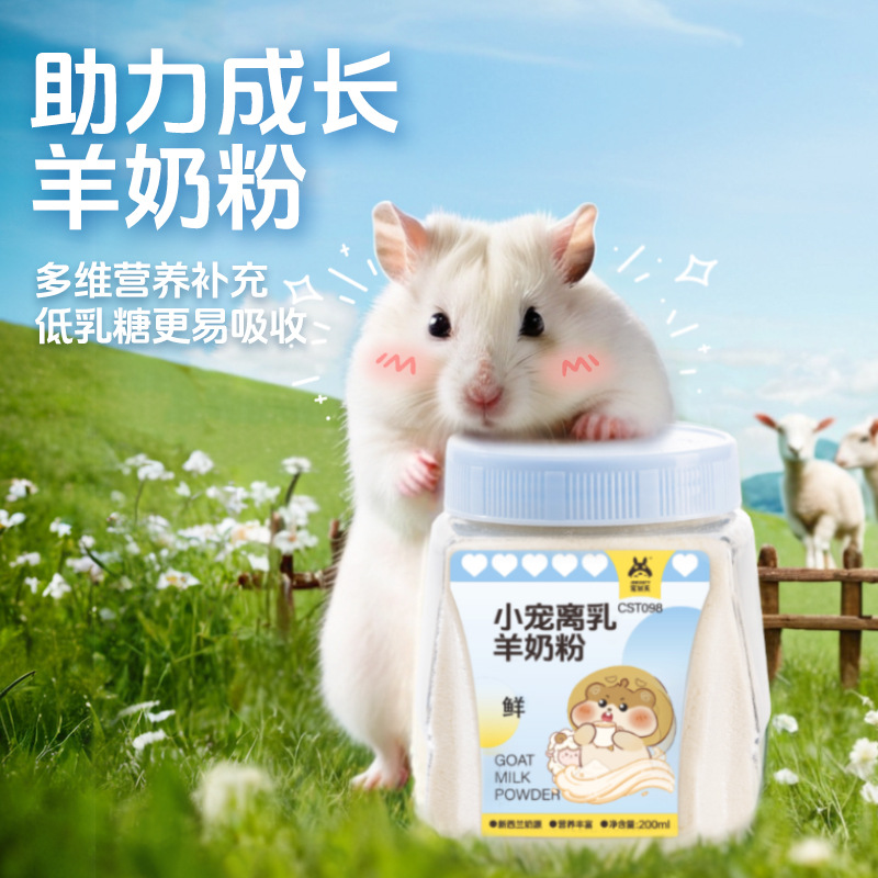 宠尚天仓鼠羊奶粉幼兔幼鼠代乳易吸收专用金丝熊兔子营养粉粮食
