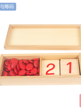 蒙特梭利蒙氏数学教具数字与筹码cut-out numeral and counters