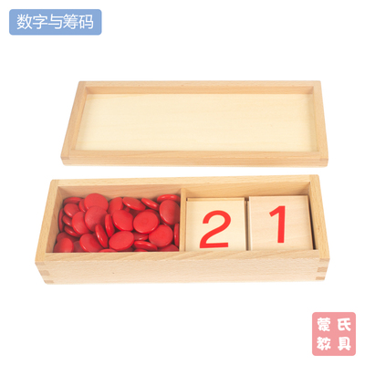 蒙特梭利蒙氏数学教具数字与筹码cut-out numeral and counters