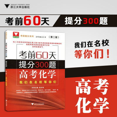 正版现货 考前60天 提分300题 高考化学 （第二版）我们在名校等你们 考前60天 提分300题 高考化学