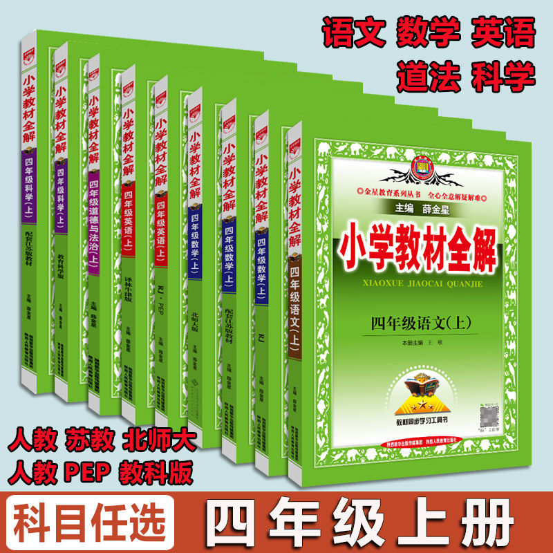 2023秋 薛金星小学教材全解 四年级语文上册配套人民教育出版社语文课本教科书 4年级上册语文全解辅导书怎么看?
