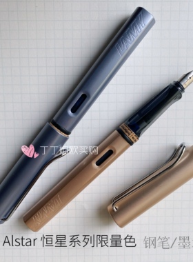 2021年限量色蔚蓝/星际金钢笔 德国凌美LAMY恒星Alstar墨水笔吸墨