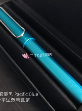 现货2017限量色太平洋蓝 宝珠笔 签字笔  德国LAMY凌美Alstar恒星