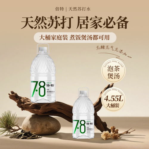 弱碱性天然倍特无糖无气苏打水