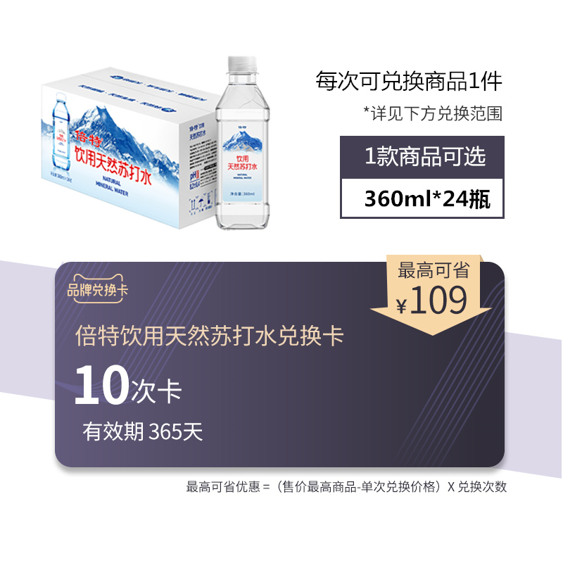 【品牌兑换卡】倍特天然苏打水兑换卡10次 360ml*24瓶
