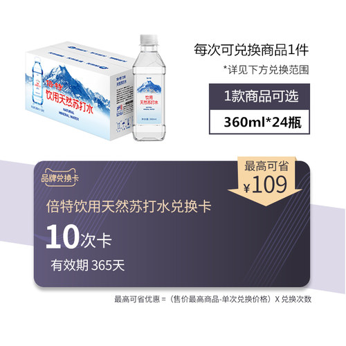 【品牌兑换卡】倍特天然苏打水兑换卡10次 360ml*24瓶