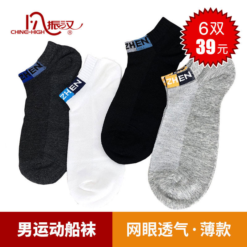 振汉男士棉袜 6双 新夏季薄款低帮透气 浅口短筒运动男船袜四季袜