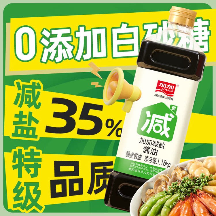 加加减盐酱油1.16kg0添加防腐剂生抽黄豆酿造酱油减盐35%调味品