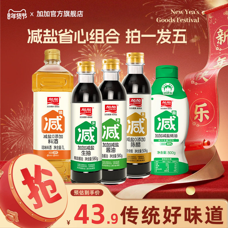 加加减盐省心组合生抽酱油陈醋蚝油家用料酒有机老抽厨房调味料,粮油调味/速食/干货/烘焙,酱油,淘宝优惠券,粉丝福利购,淘宝优惠卷
