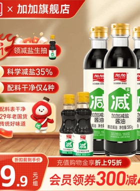 加加减盐酱油580g0添加防腐剂特级生抽减盐35%炒菜凉拌家用调味品