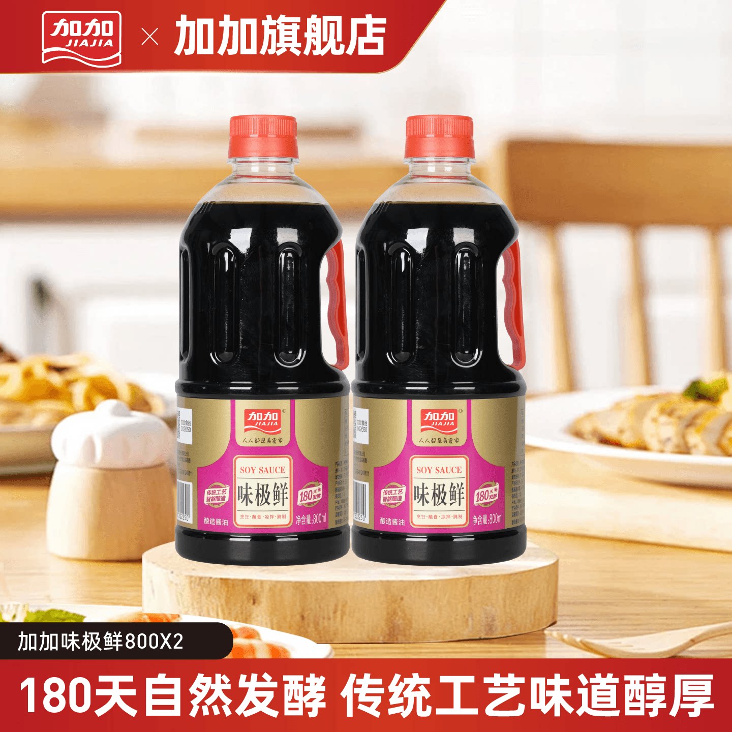加加味极鲜800ml180天黄豆酿造酱油炒菜凉拌面生抽老抽家用调味品