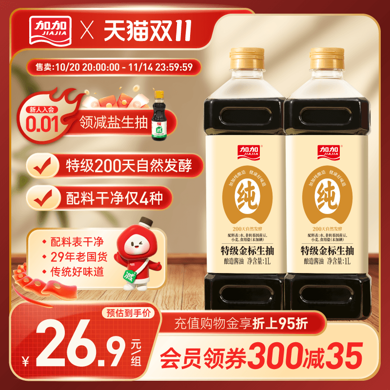 加加200天酿造特级金标生抽1L