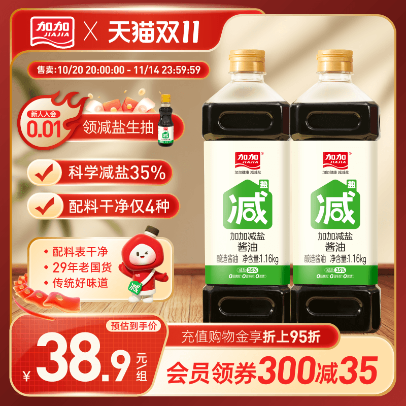 【减盐35%】加加减盐酱油1.16kg