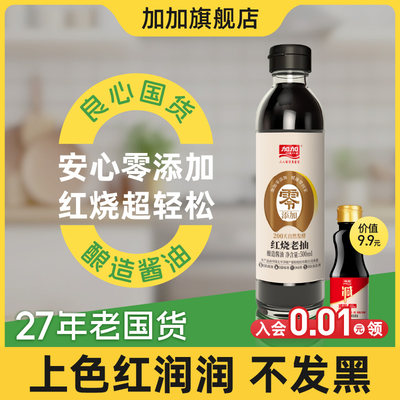 加加零添加红烧老抽500ml