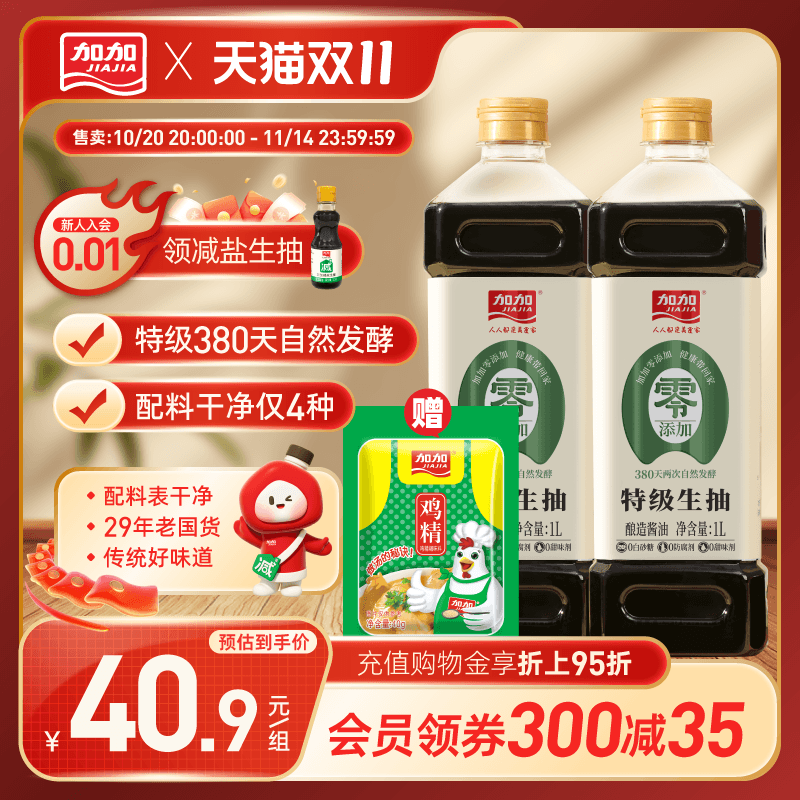 加加380天酿造零添加特级生抽1L